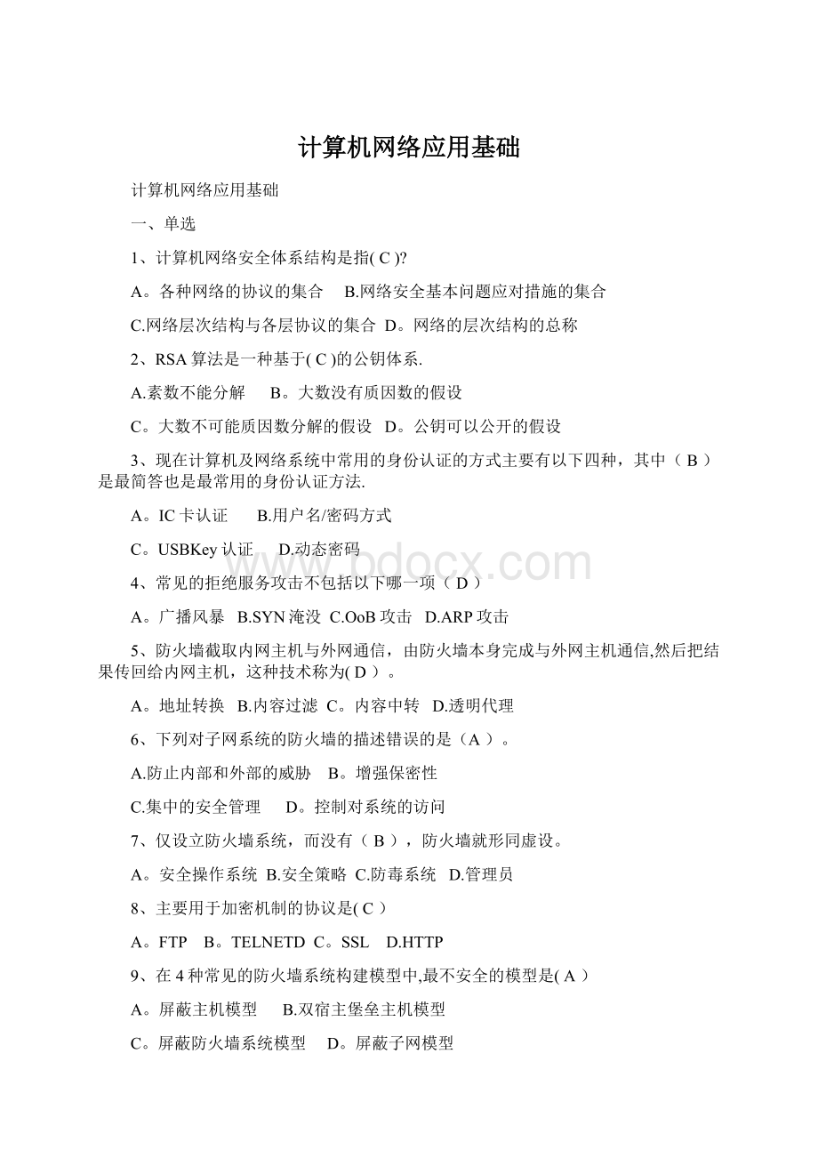 计算机网络应用基础Word文件下载.docx