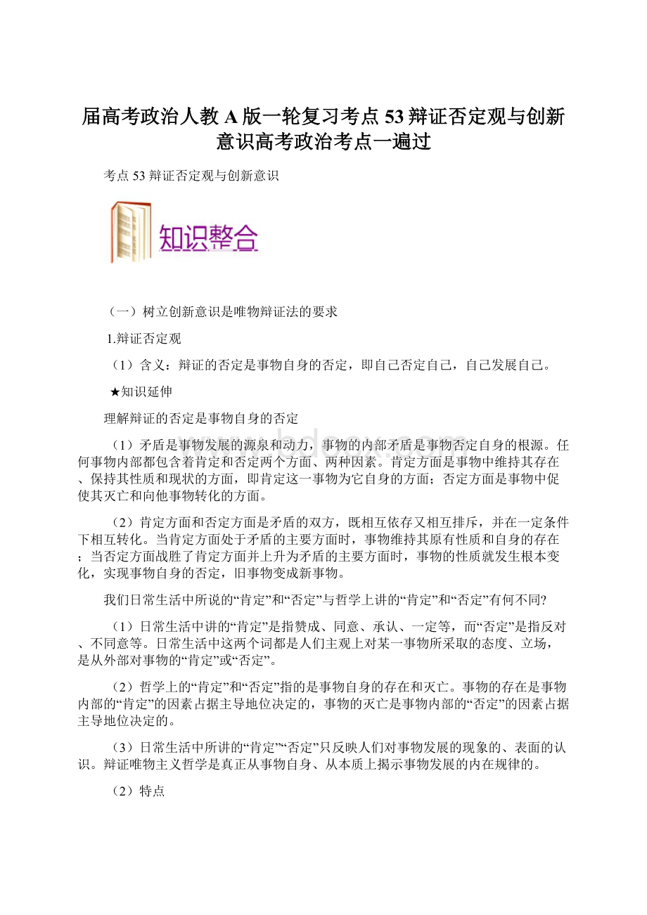 届高考政治人教A版一轮复习考点53辩证否定观与创新意识高考政治考点一遍过.docx_第1页