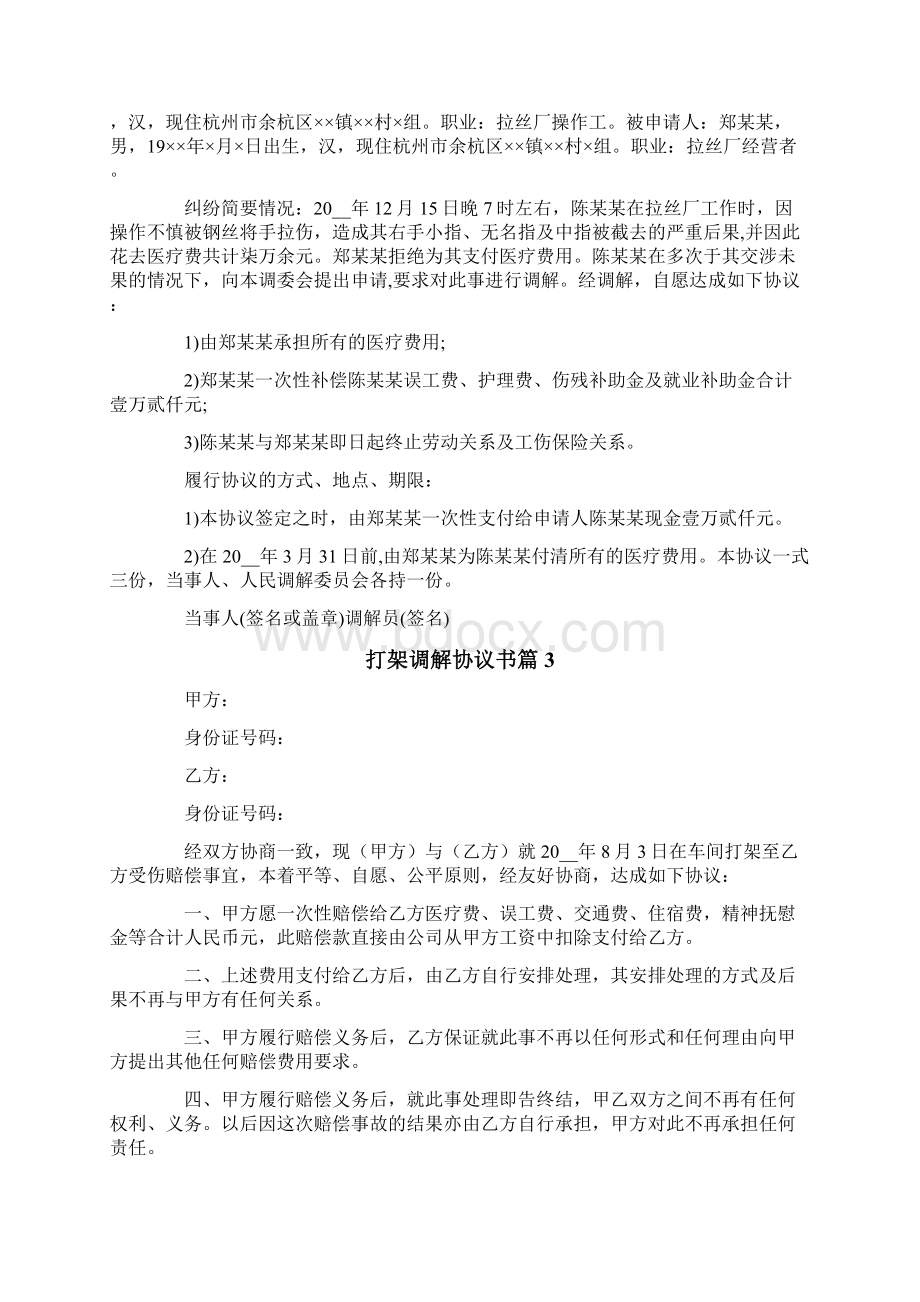 关于打架调解协议书模板合集九篇文档格式.docx_第2页