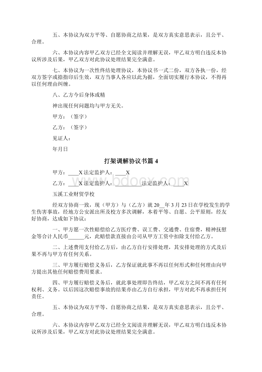 关于打架调解协议书模板合集九篇文档格式.docx_第3页