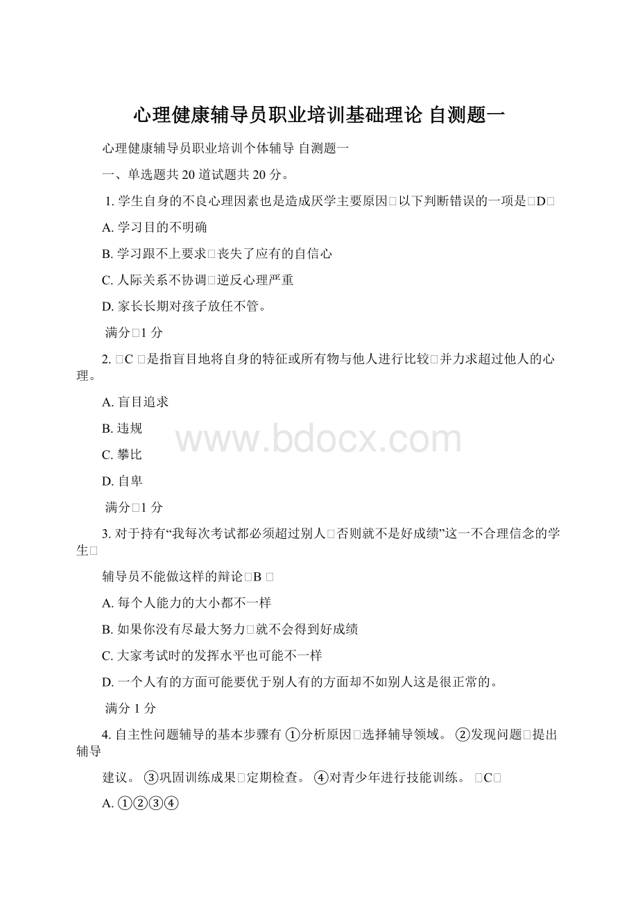 心理健康辅导员职业培训基础理论 自测题一.docx_第1页