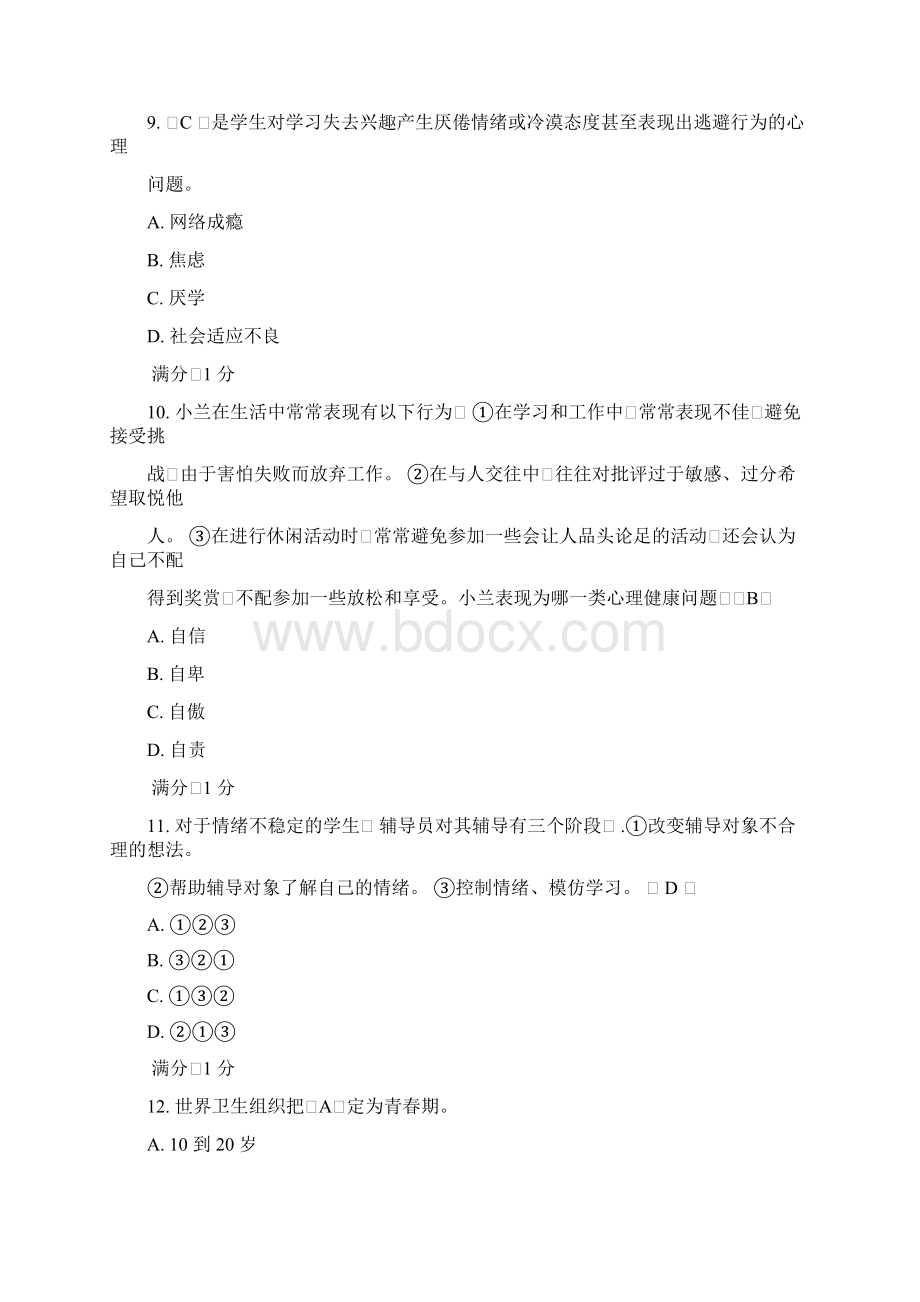 心理健康辅导员职业培训基础理论 自测题一.docx_第3页