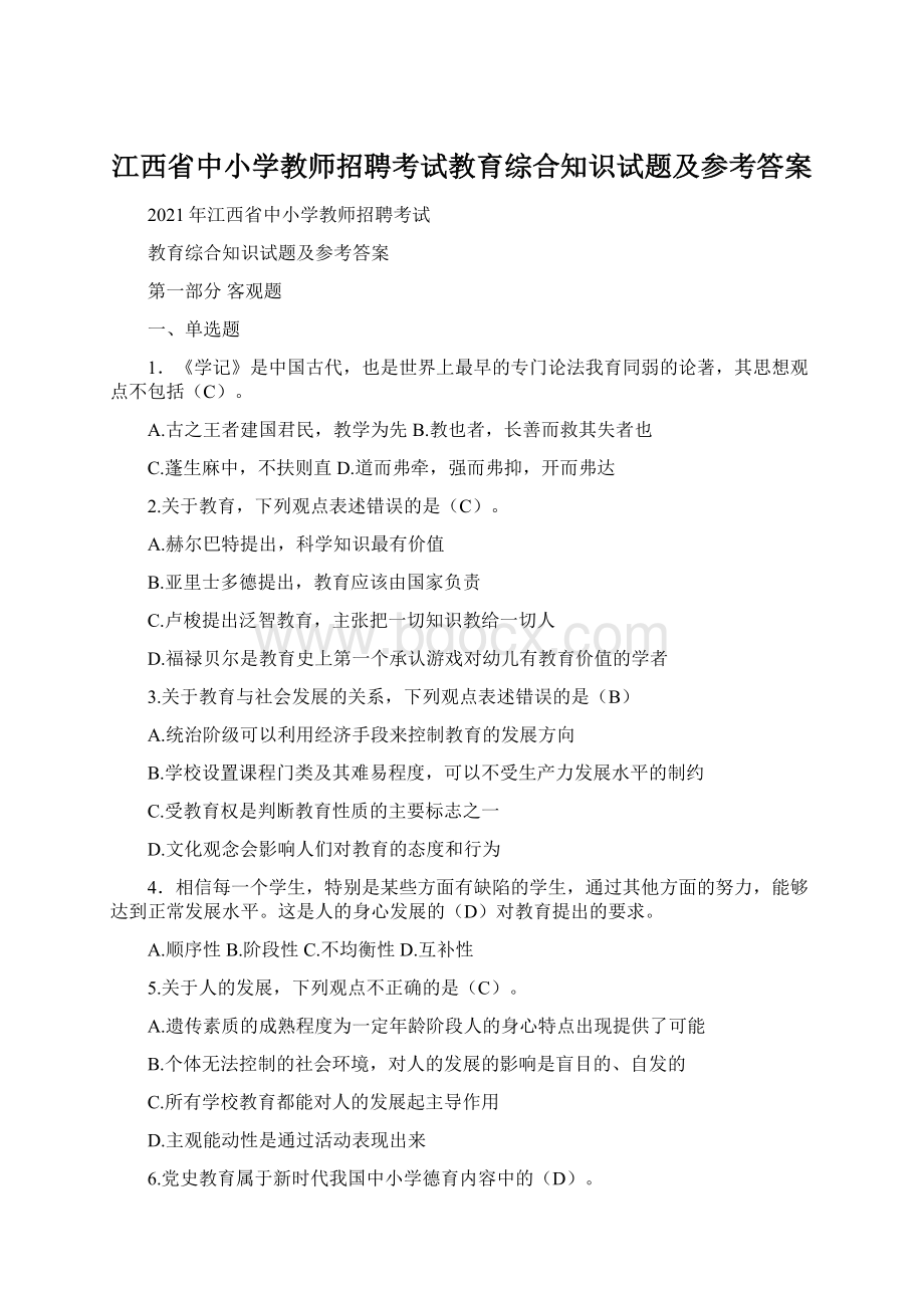 江西省中小学教师招聘考试教育综合知识试题及参考答案.docx_第1页