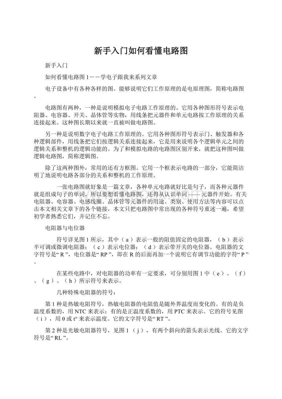 新手入门如何看懂电路图.docx_第1页