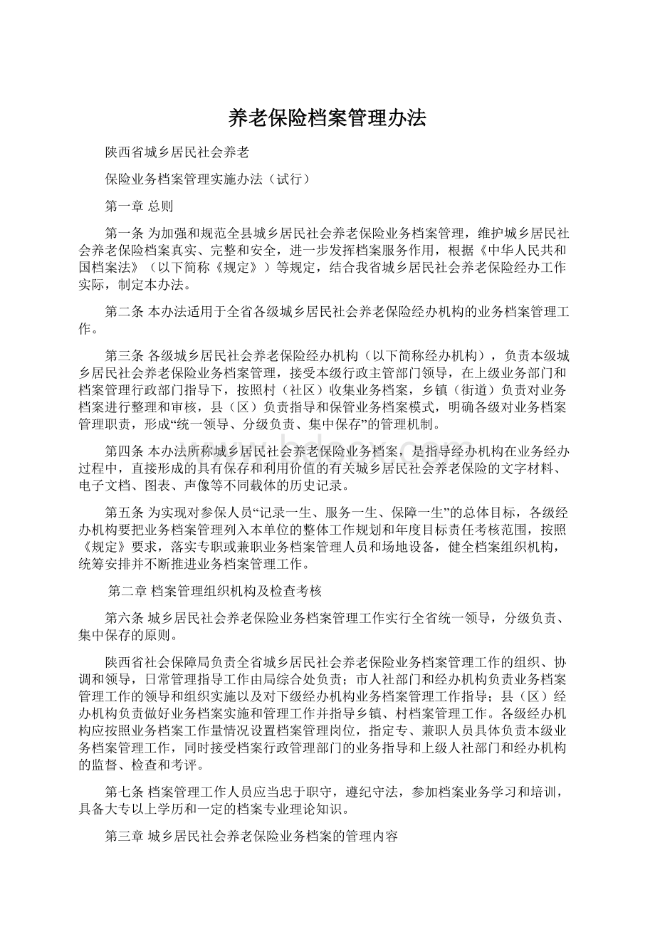 养老保险档案管理办法Word下载.docx