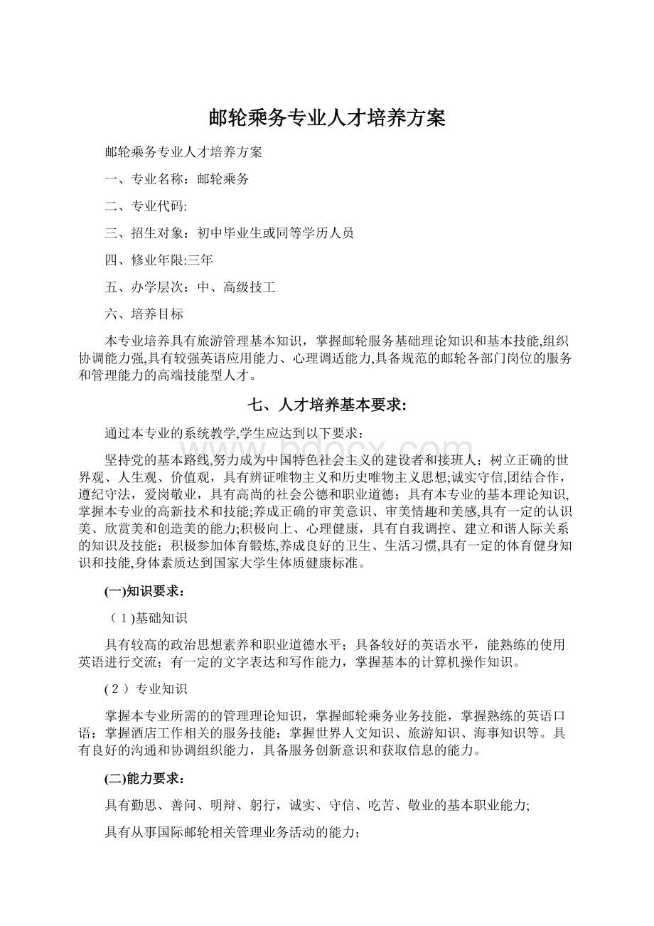 邮轮乘务专业人才培养方案文档格式.docx