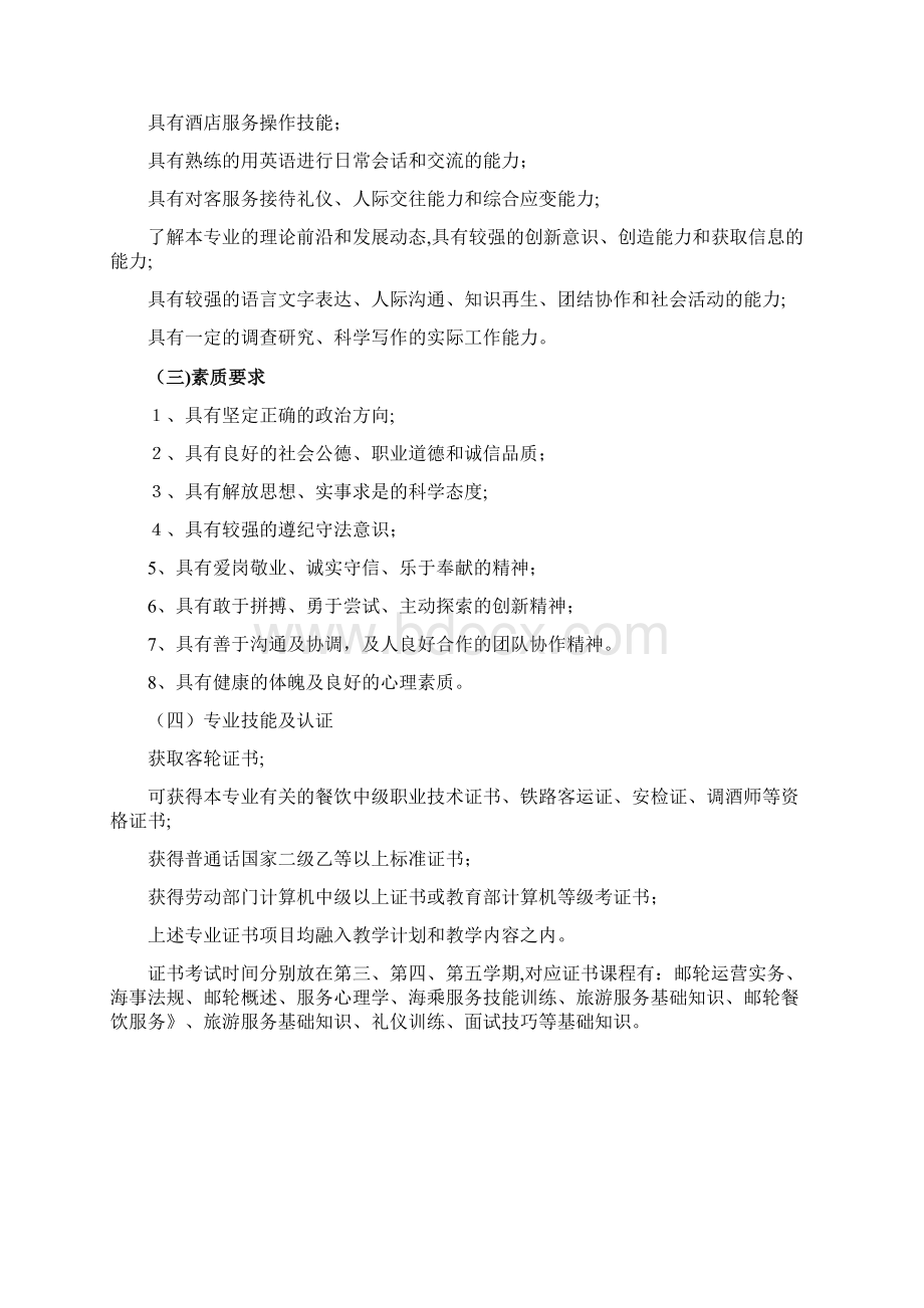 邮轮乘务专业人才培养方案文档格式.docx_第2页