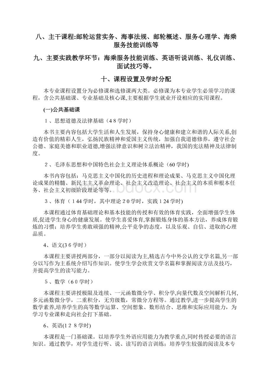 邮轮乘务专业人才培养方案文档格式.docx_第3页