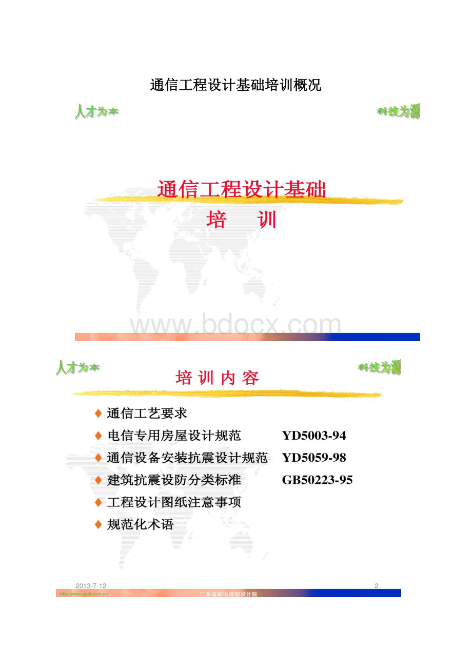 通信工程设计基础培训概况文档格式.docx_第1页