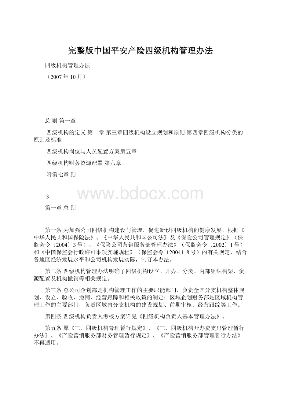 完整版中国平安产险四级机构管理办法.docx