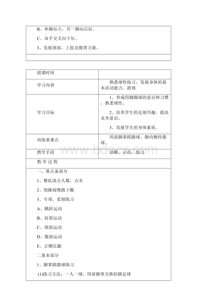 足球素质训练教案文档格式.docx_第2页