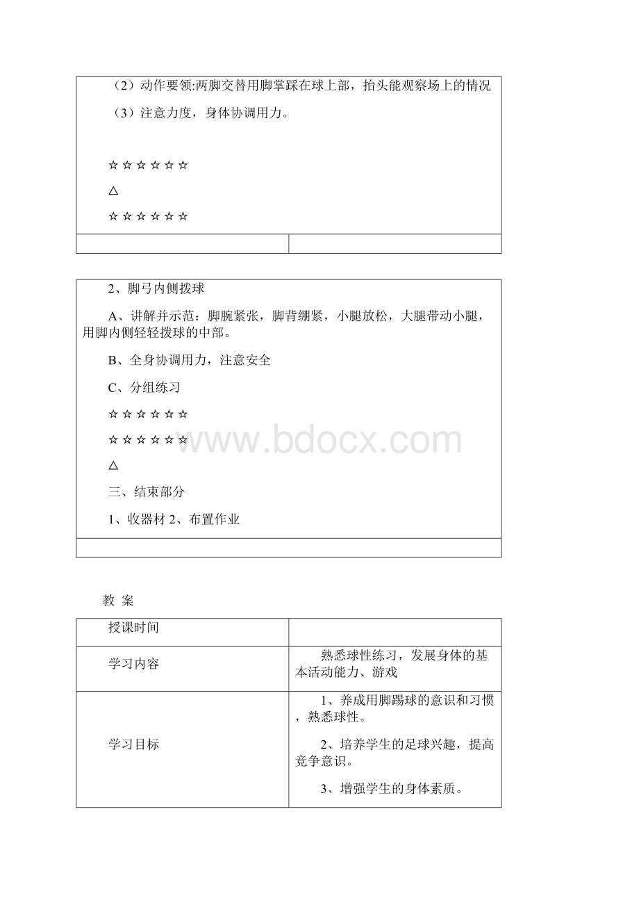 足球素质训练教案文档格式.docx_第3页