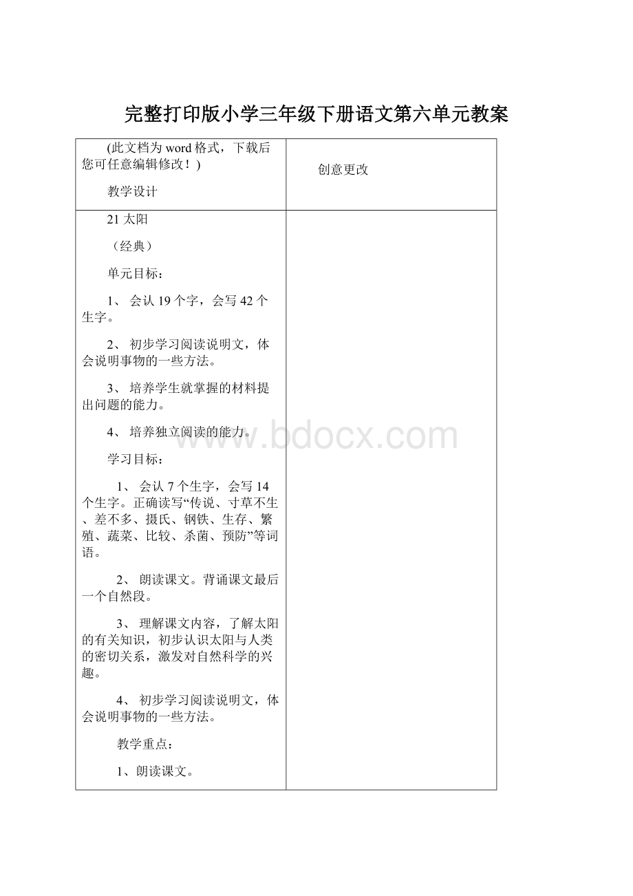 完整打印版小学三年级下册语文第六单元教案Word文件下载.docx_第1页