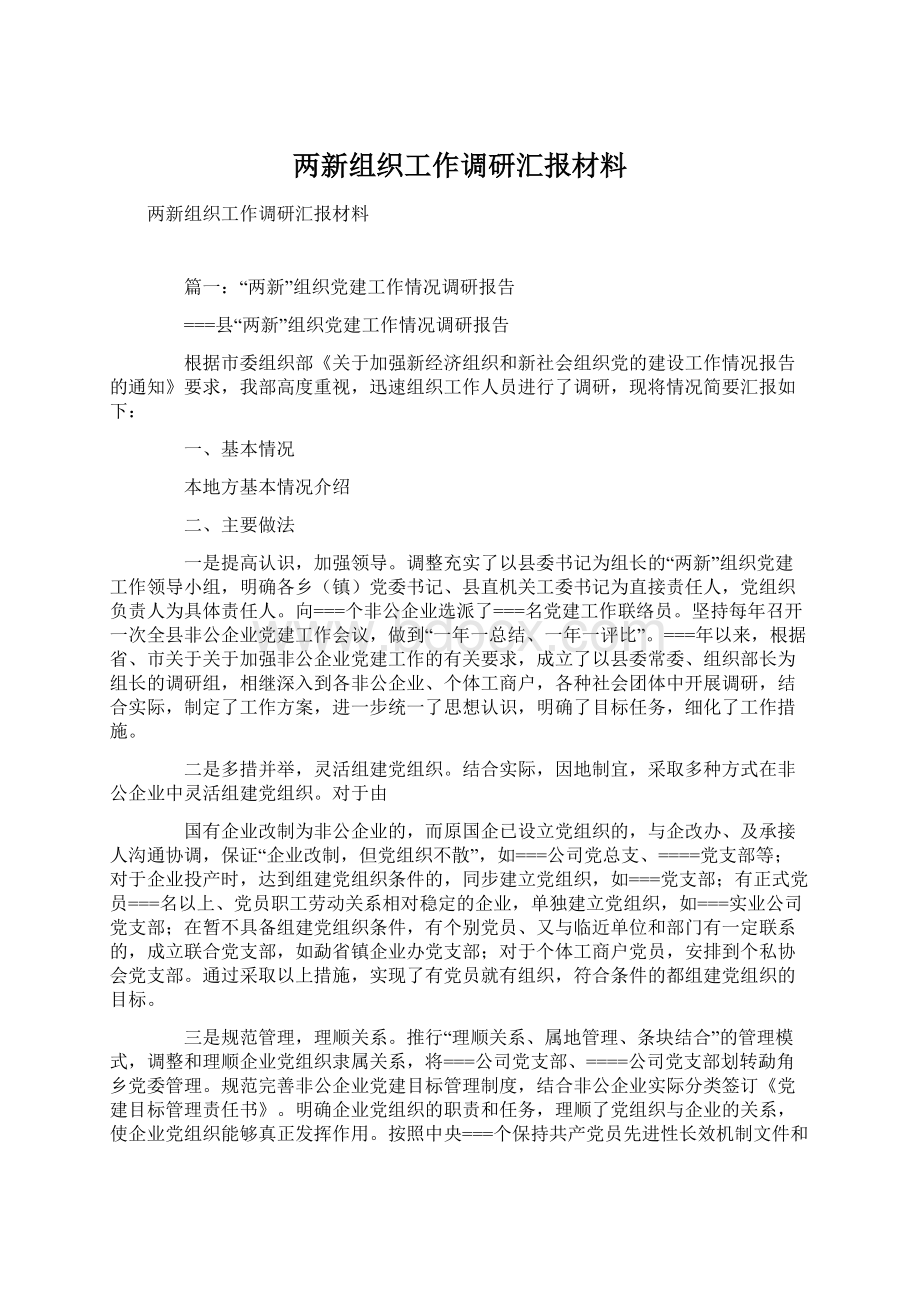 两新组织工作调研汇报材料.docx_第1页