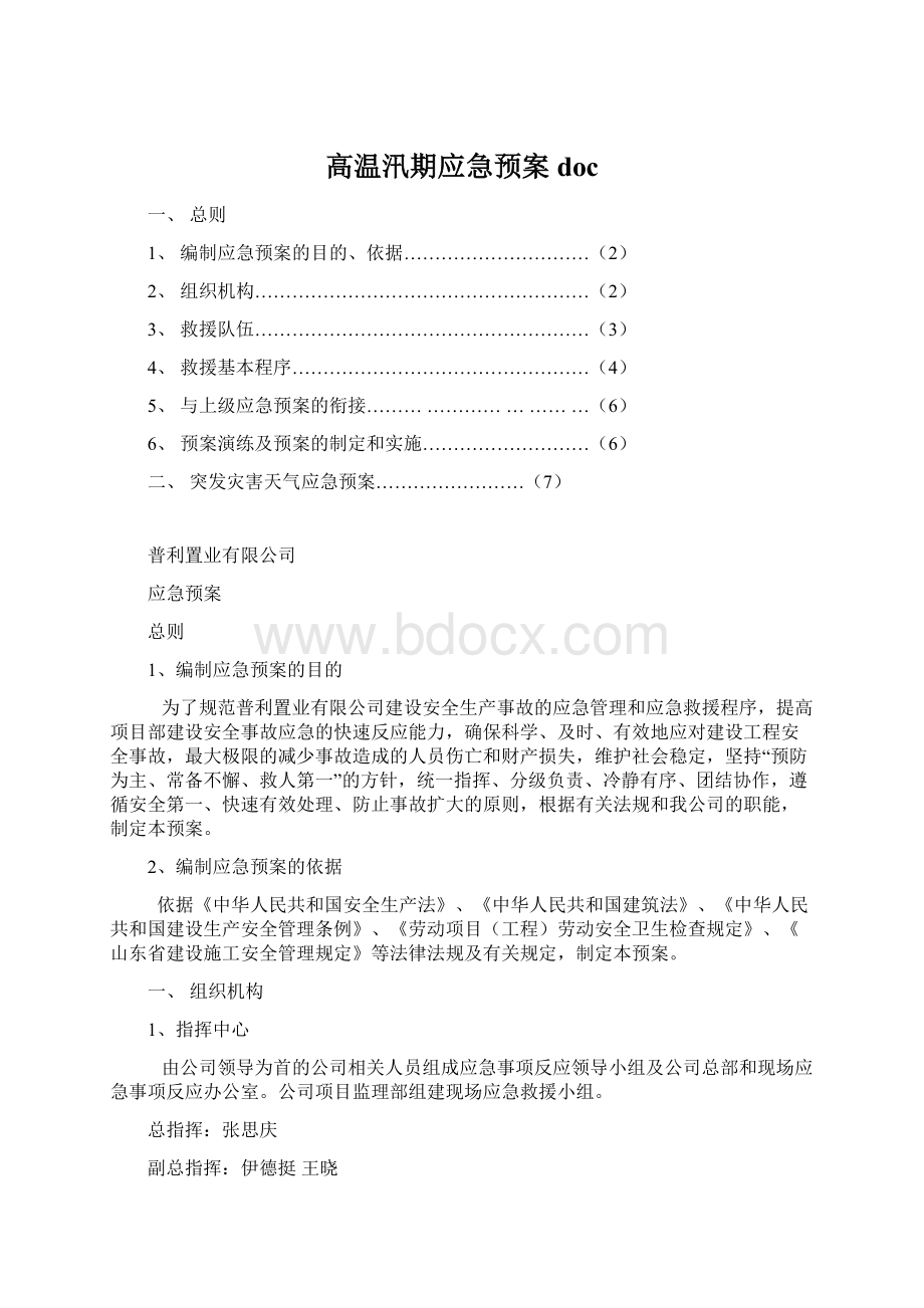 高温汛期应急预案doc.docx_第1页