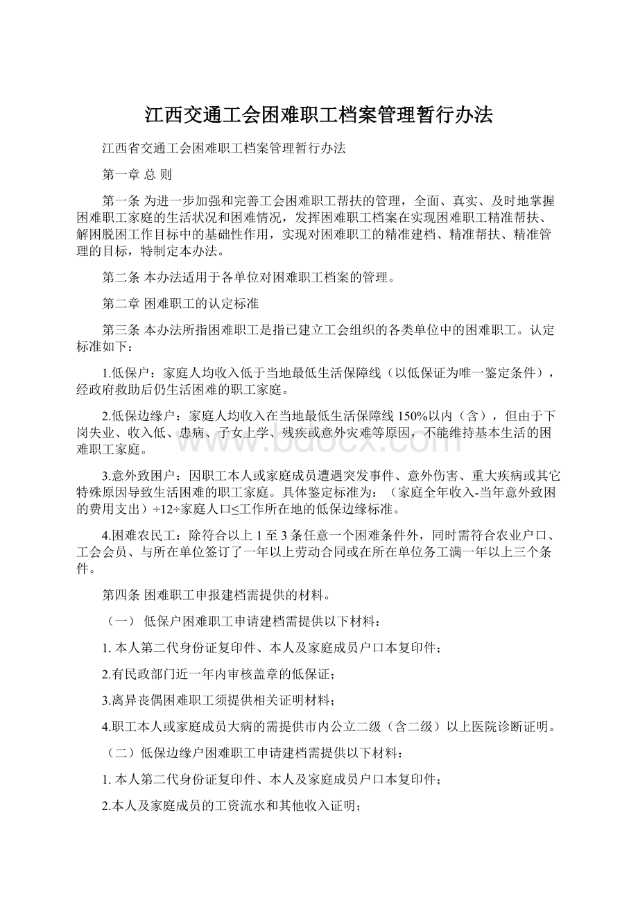 江西交通工会困难职工档案管理暂行办法.docx