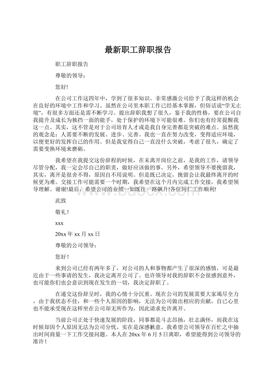 最新职工辞职报告.docx