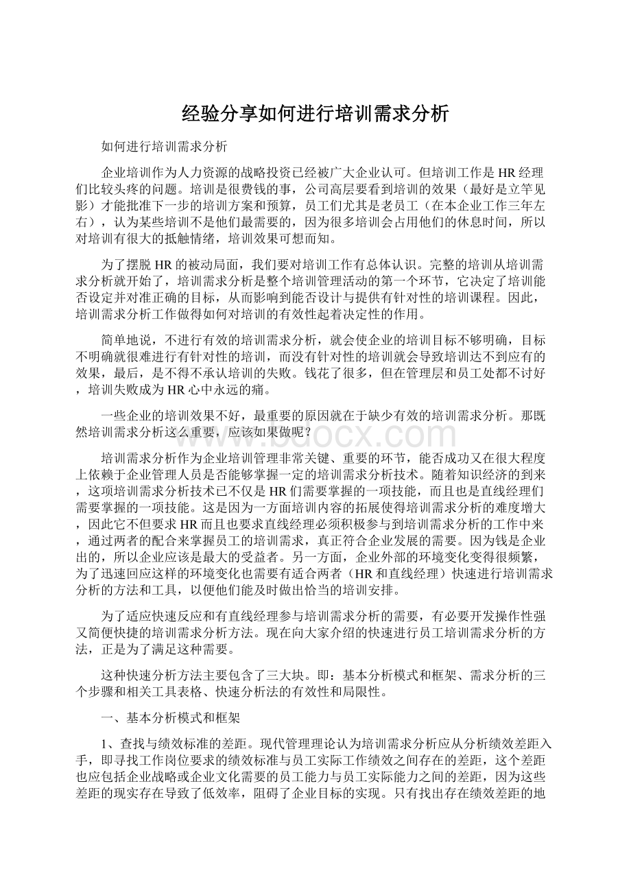 经验分享如何进行培训需求分析.docx