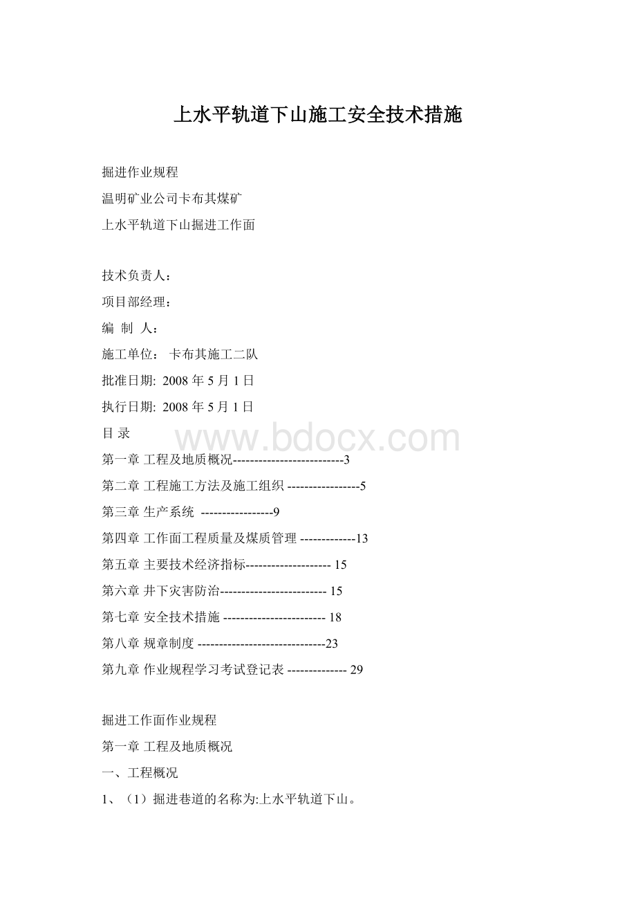 上水平轨道下山施工安全技术措施.docx_第1页