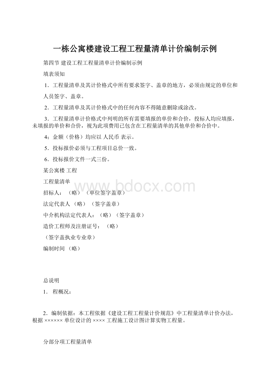 一栋公寓楼建设工程工程量清单计价编制示例Word文档下载推荐.docx