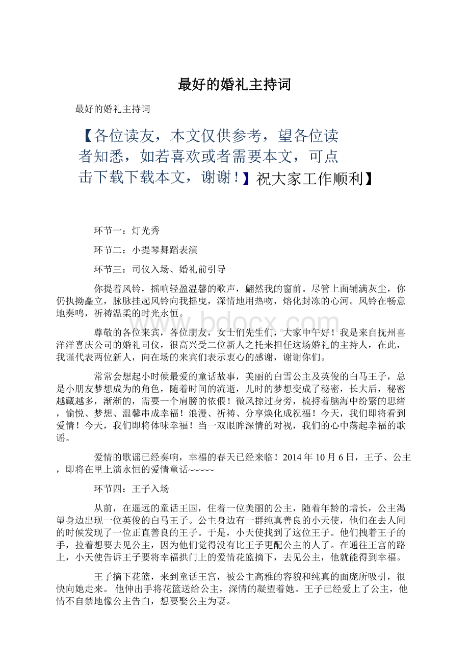 最好的婚礼主持词Word文档下载推荐.docx_第1页