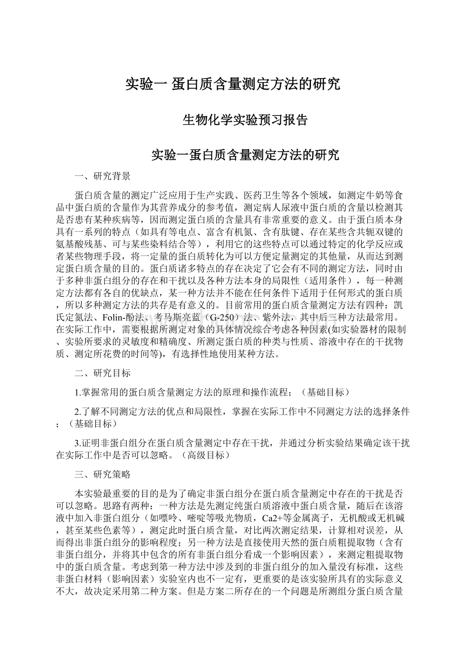 实验一 蛋白质含量测定方法的研究Word文档格式.docx_第1页