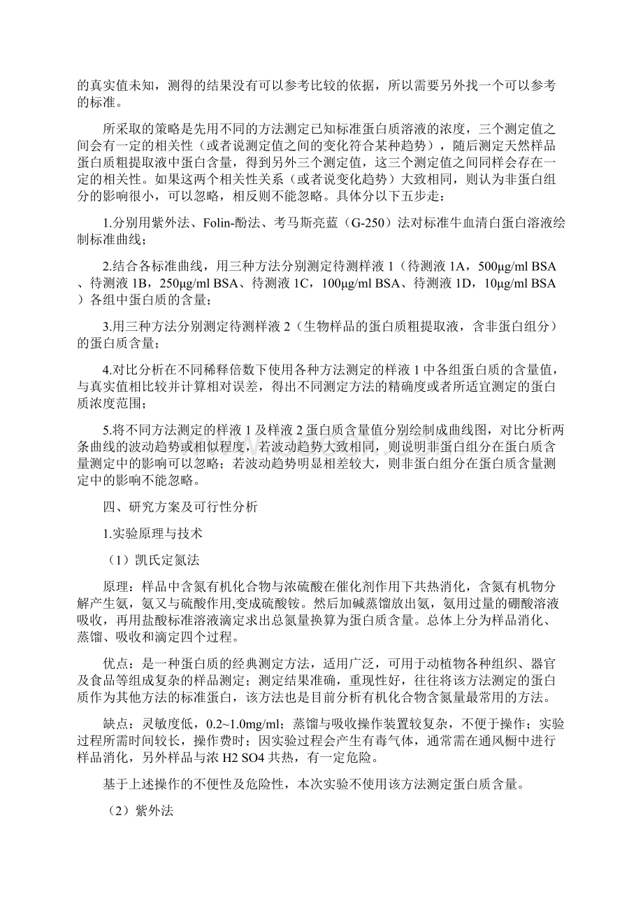 实验一 蛋白质含量测定方法的研究Word文档格式.docx_第2页