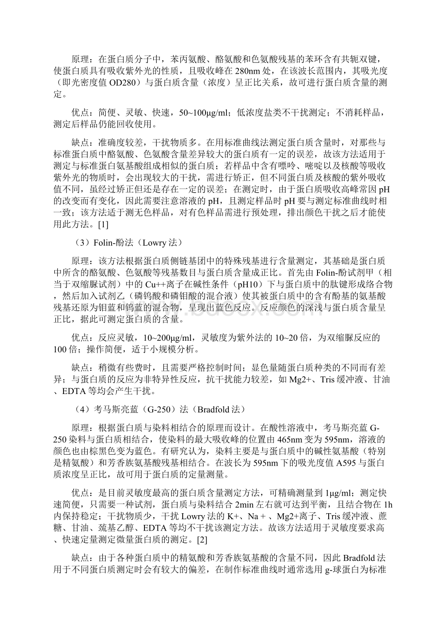 实验一 蛋白质含量测定方法的研究Word文档格式.docx_第3页