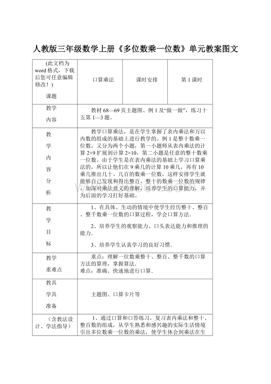 人教版三年级数学上册《多位数乘一位数》单元教案图文.docx_第1页