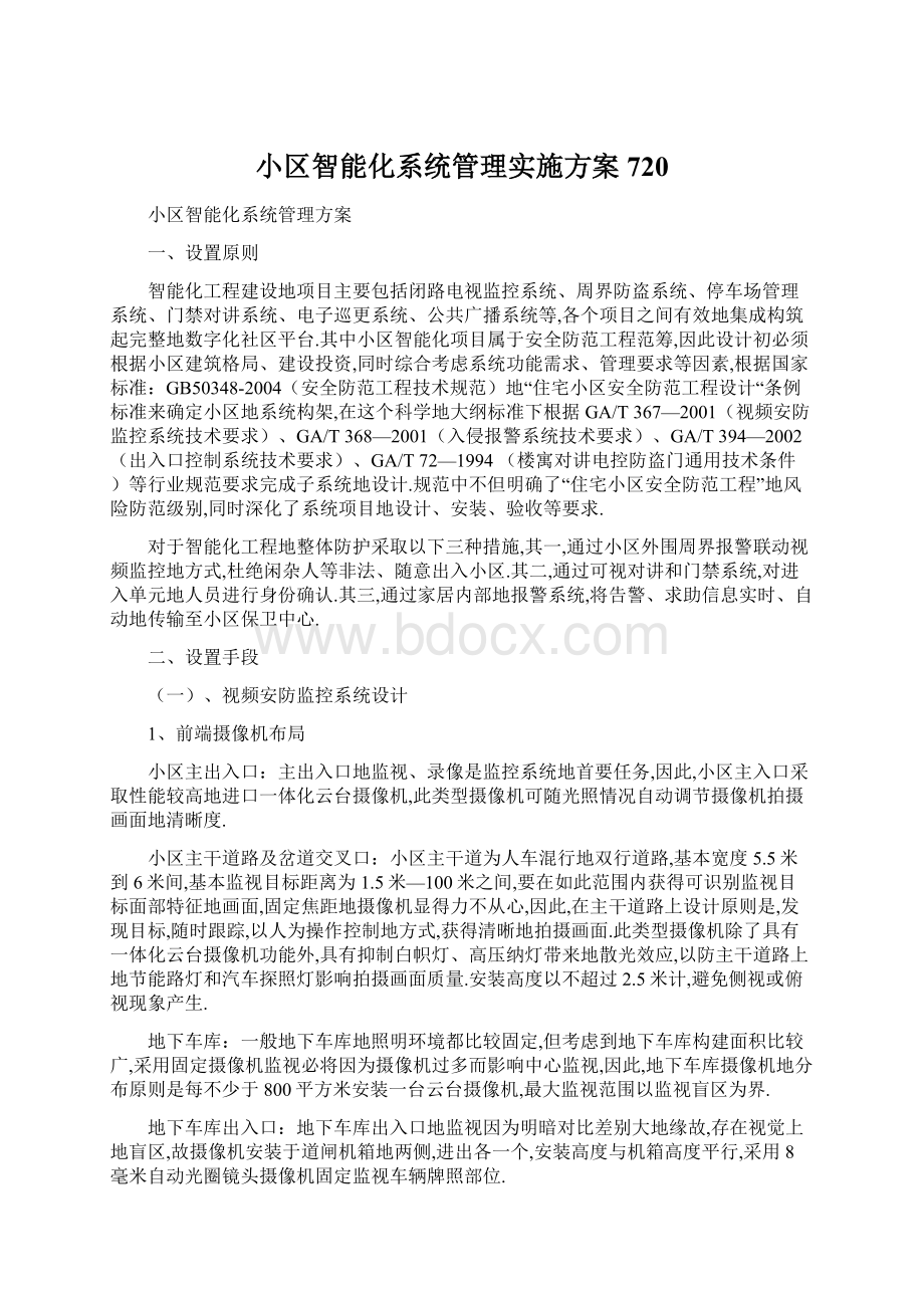 小区智能化系统管理实施方案720.docx