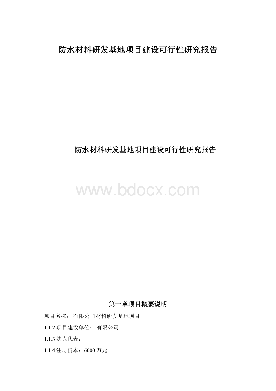 防水材料研发基地项目建设可行性研究报告.docx_第1页