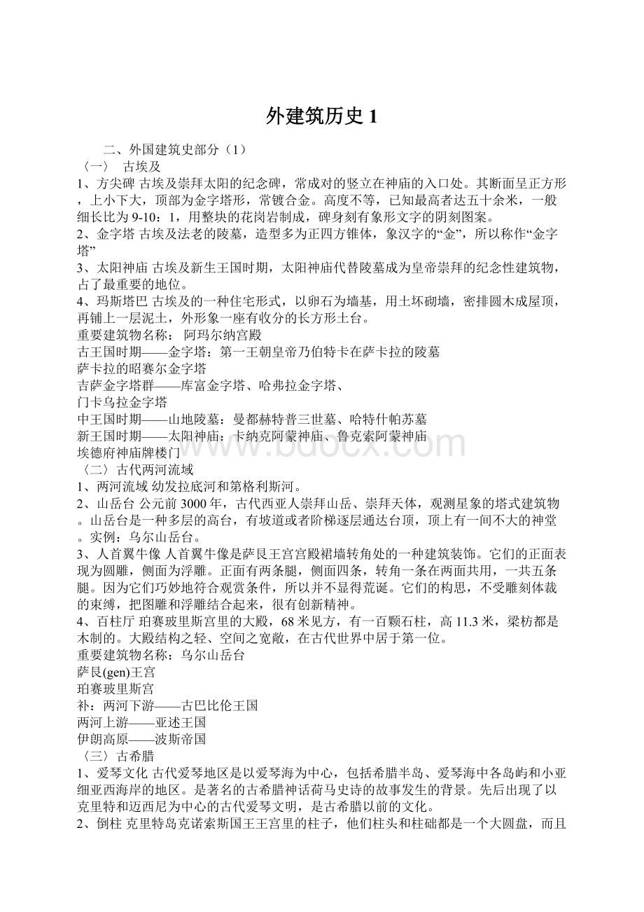 外建筑历史1文档格式.docx