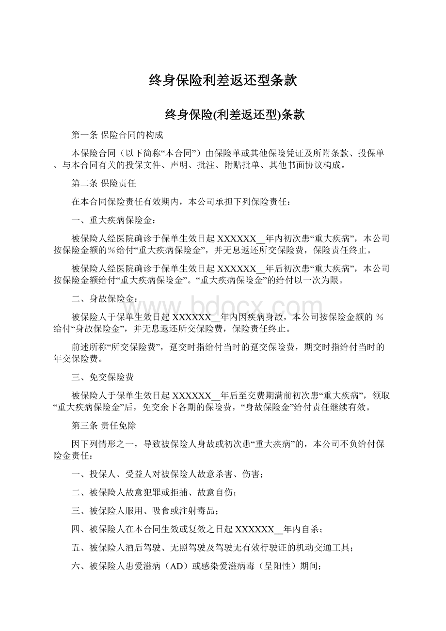 终身保险利差返还型条款Word文档格式.docx_第1页