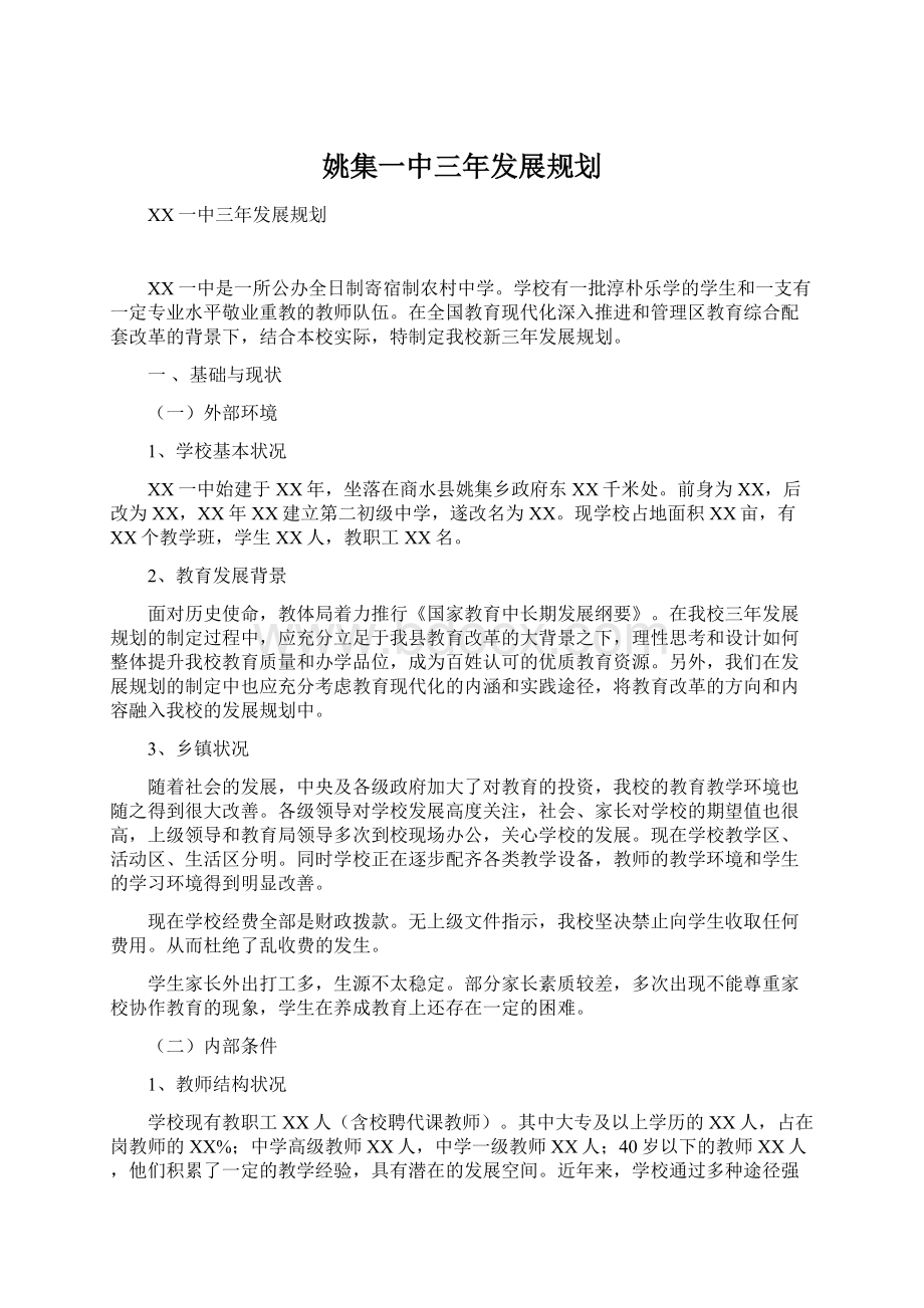 姚集一中三年发展规划文档格式.docx_第1页