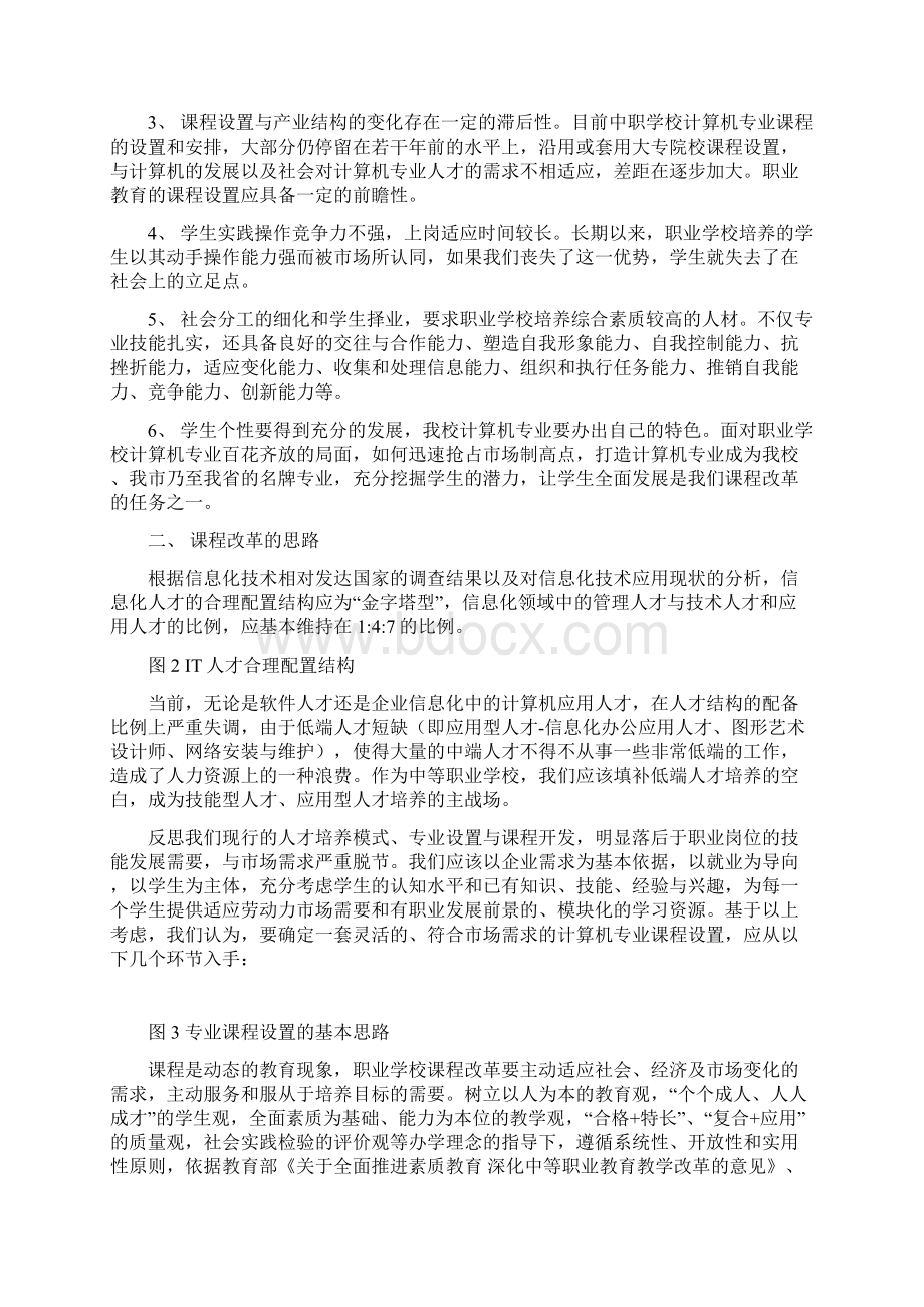 江阴职业技术教育中心校计算机专业课程改革方案Word下载.docx_第2页