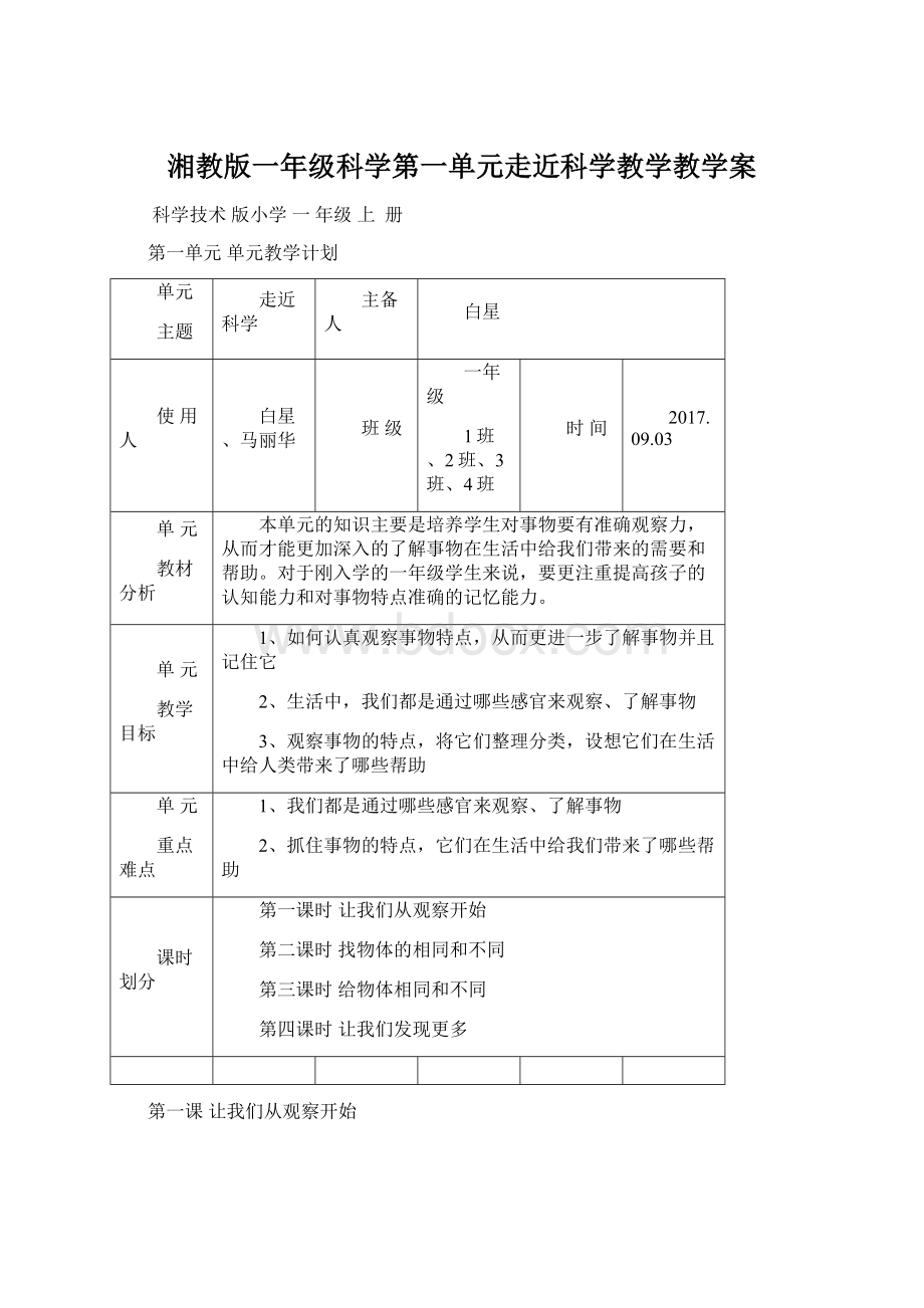 湘教版一年级科学第一单元走近科学教学教学案.docx