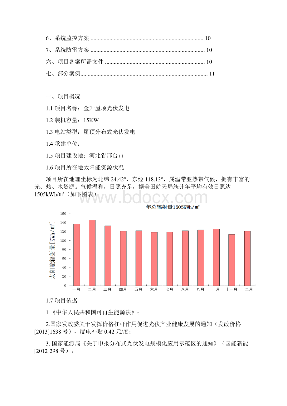 15KW分布式光伏电站方案Word文档格式.docx_第2页