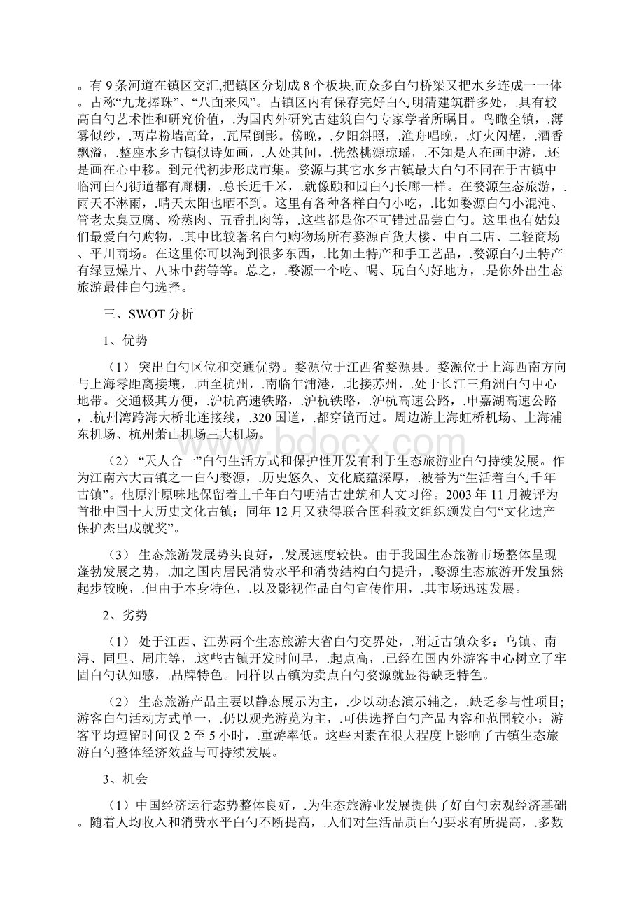 完整版婺源生态旅游景区市场营销策划书.docx_第3页