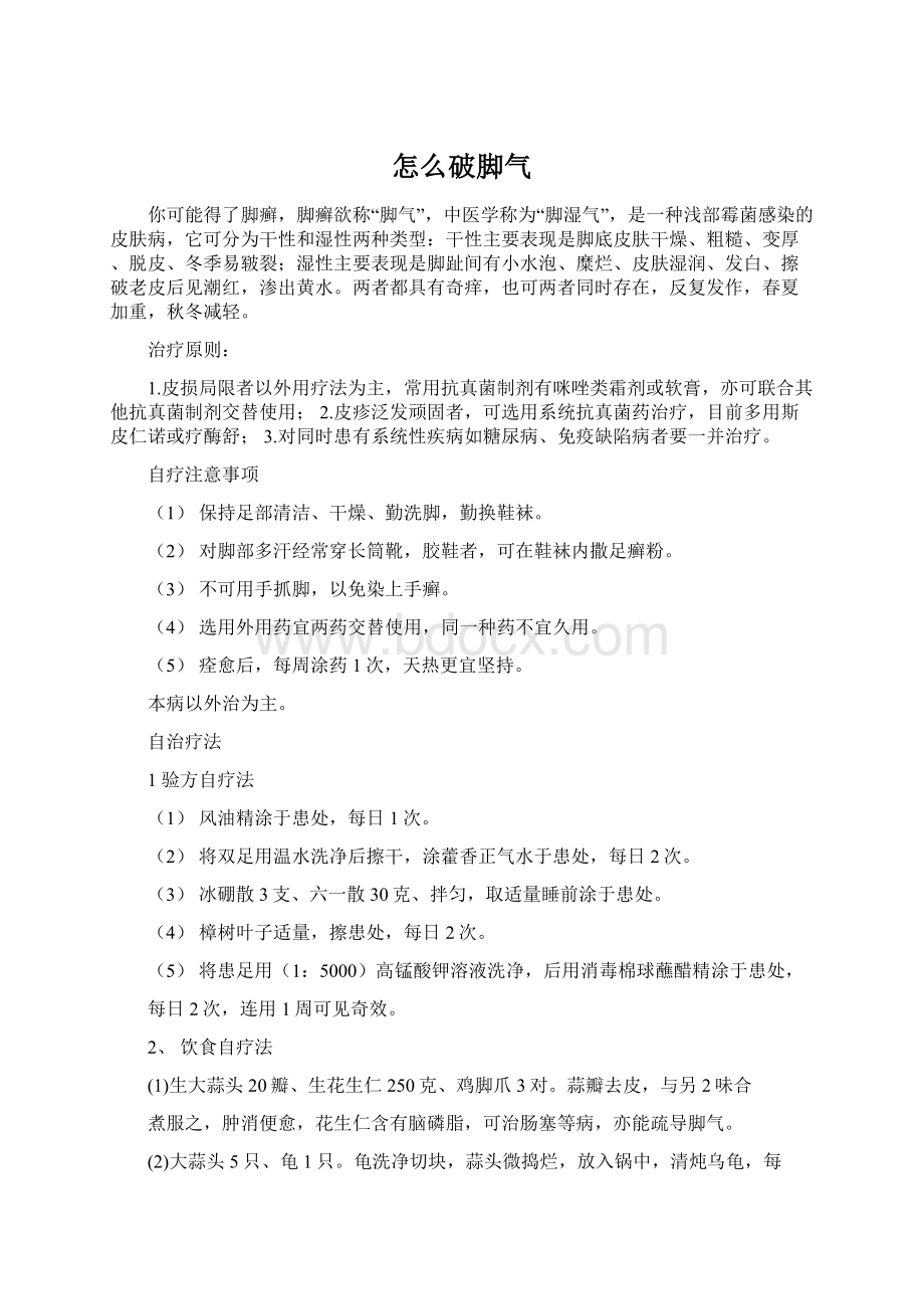 怎么破脚气Word文档格式.docx