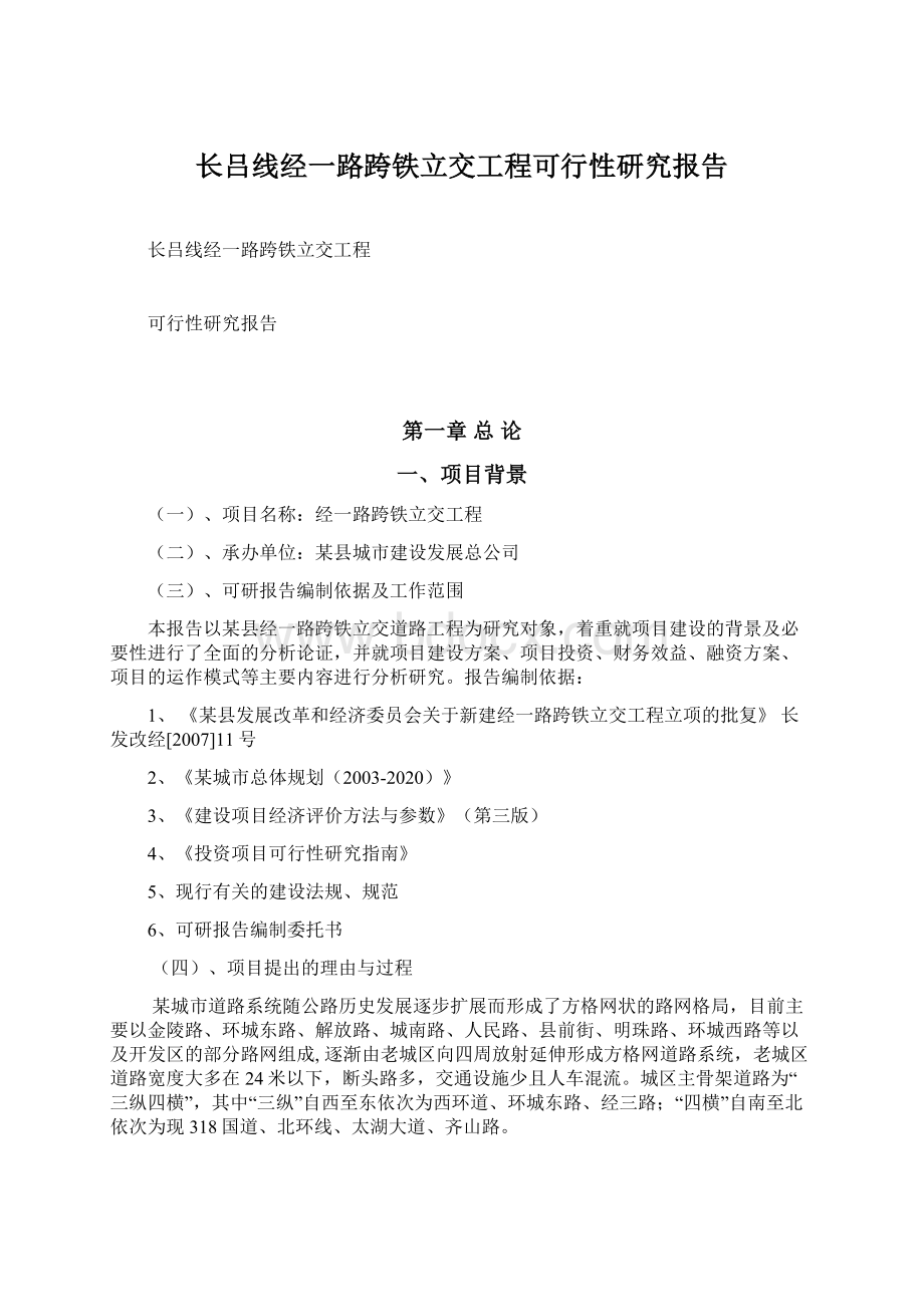 长吕线经一路跨铁立交工程可行性研究报告Word格式文档下载.docx_第1页