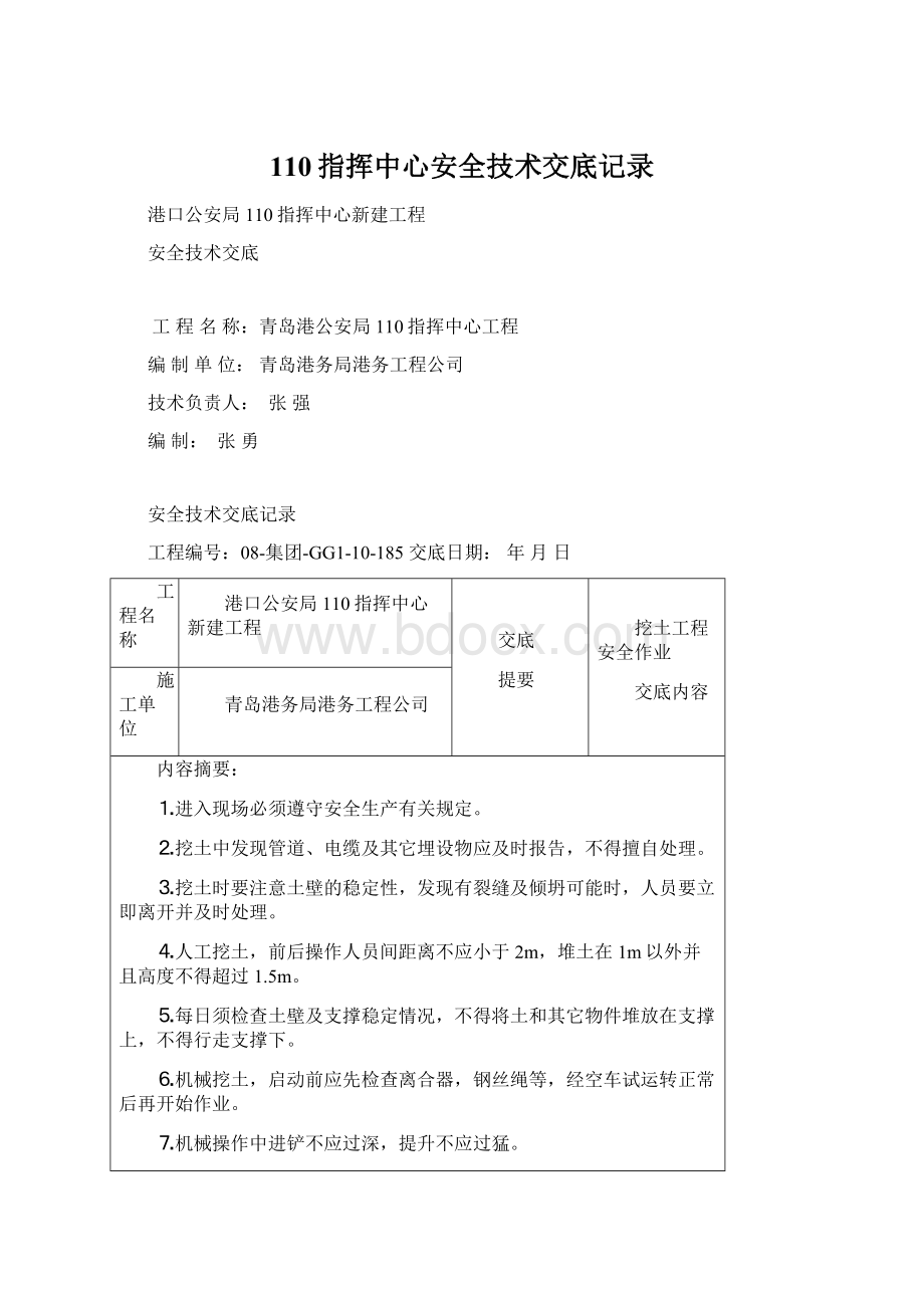 110指挥中心安全技术交底记录.docx