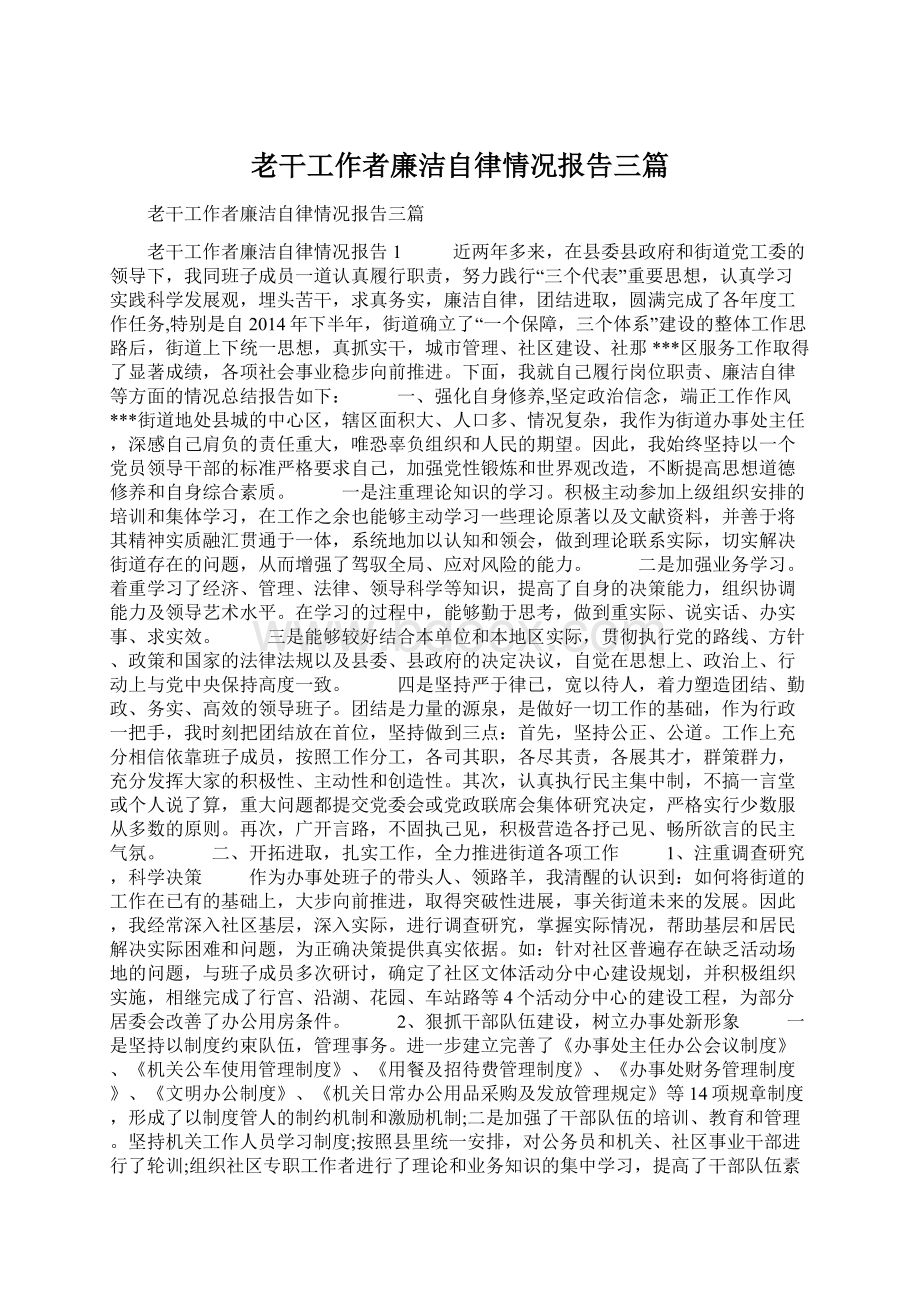 老干工作者廉洁自律情况报告三篇Word格式文档下载.docx