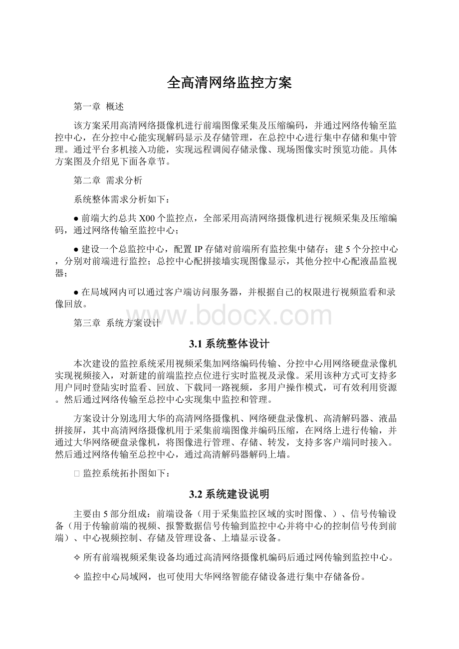 全高清网络监控方案.docx_第1页