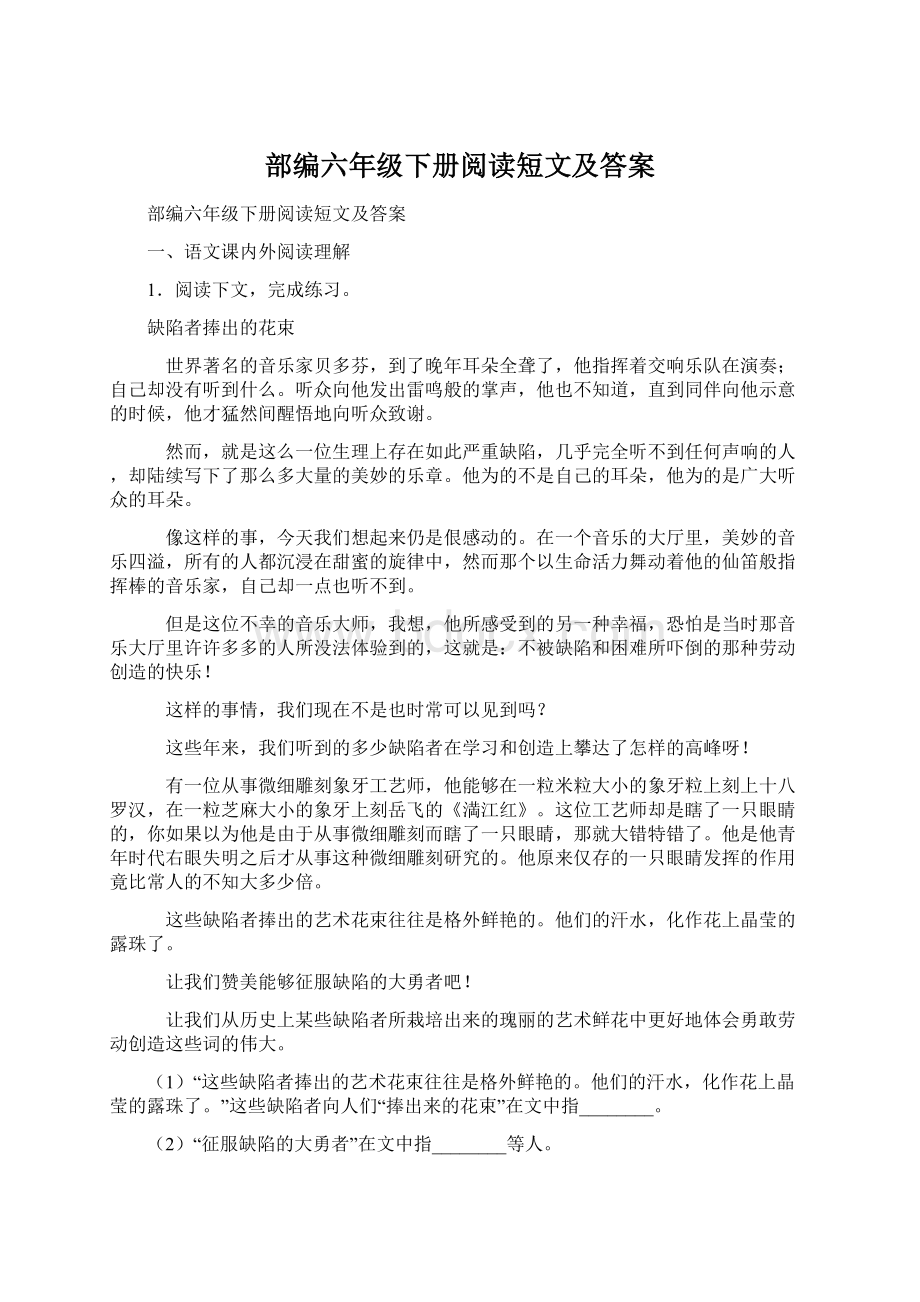 部编六年级下册阅读短文及答案.docx_第1页