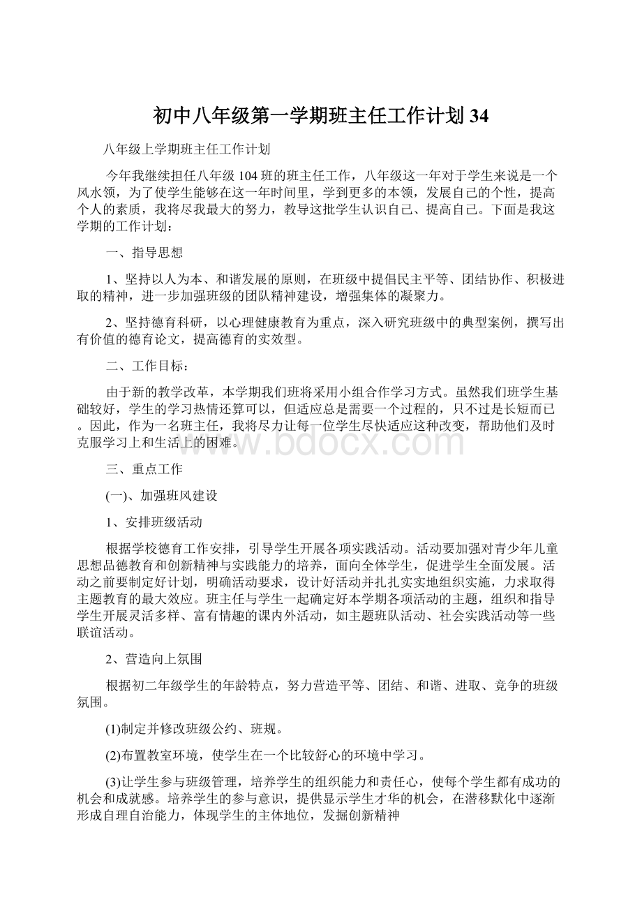 初中八年级第一学期班主任工作计划34.docx_第1页