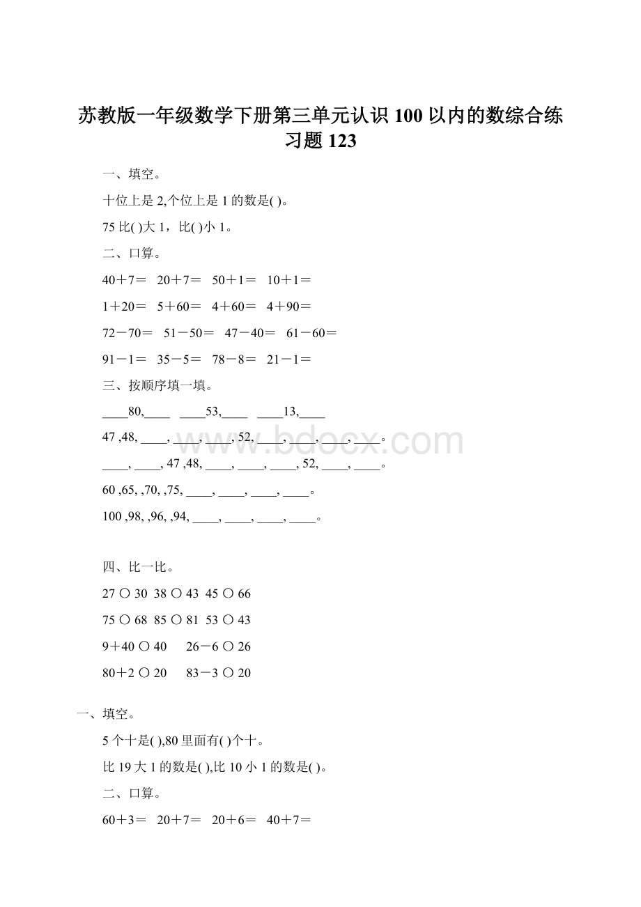 苏教版一年级数学下册第三单元认识100以内的数综合练习题123.docx_第1页