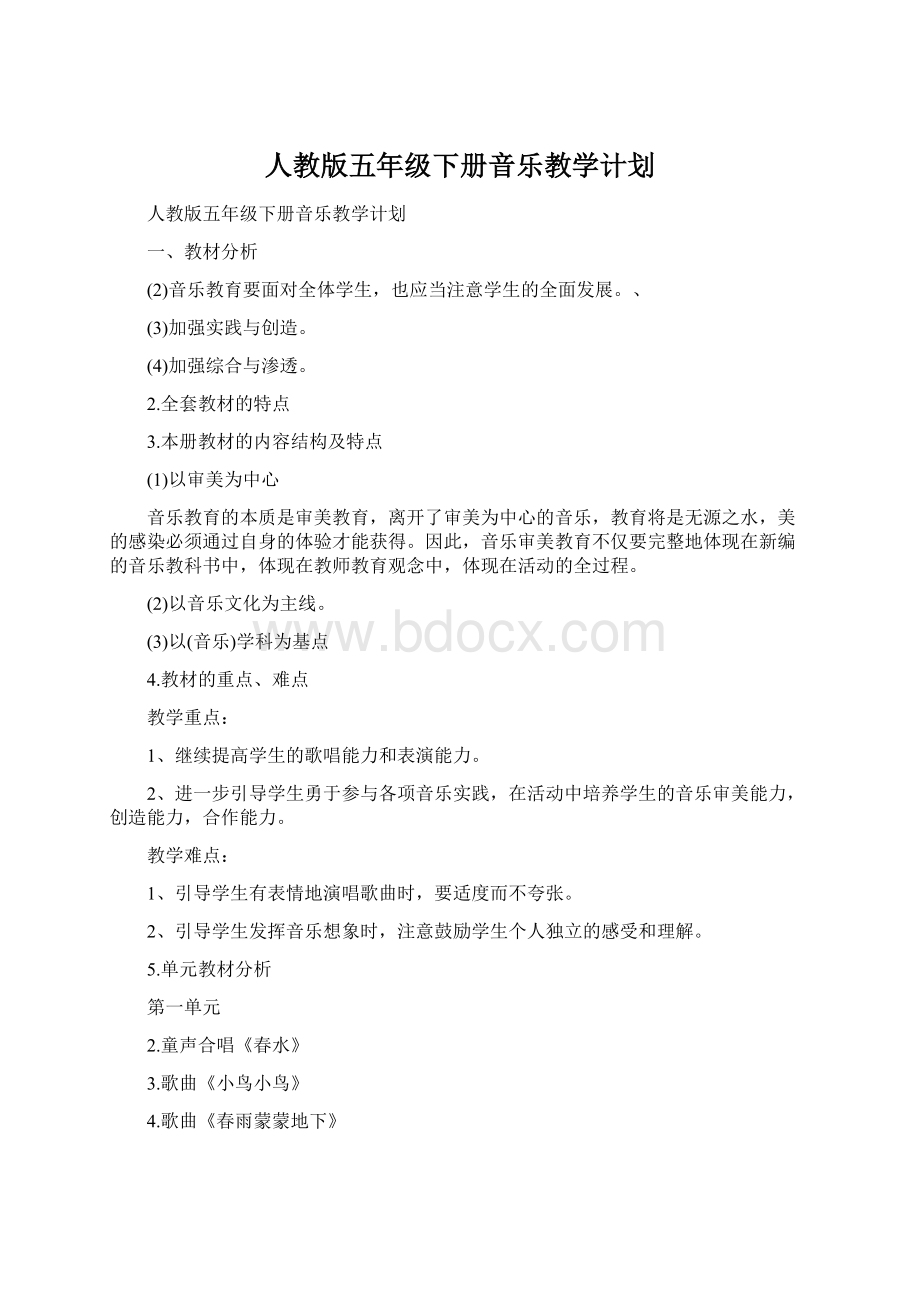 人教版五年级下册音乐教学计划.docx