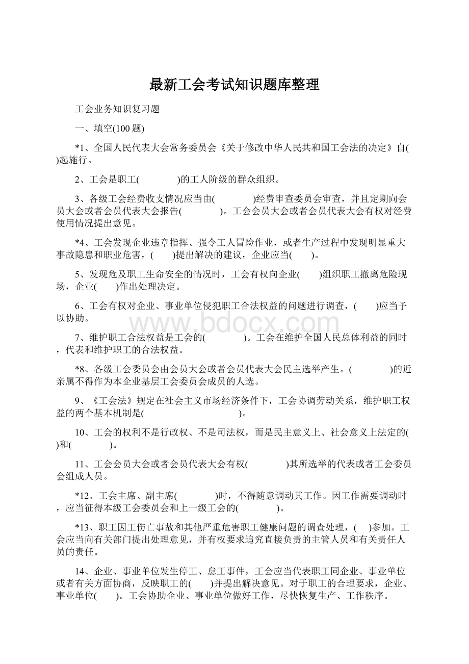 最新工会考试知识题库整理.docx_第1页