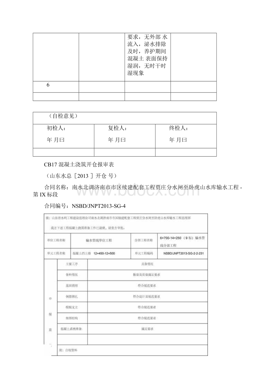 混凝土浇筑开仓报审自检Word文件下载.docx_第3页