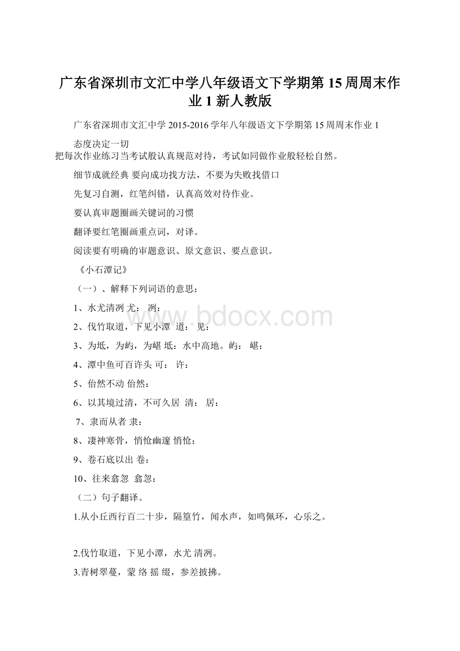 广东省深圳市文汇中学八年级语文下学期第15周周末作业1 新人教版Word格式文档下载.docx_第1页